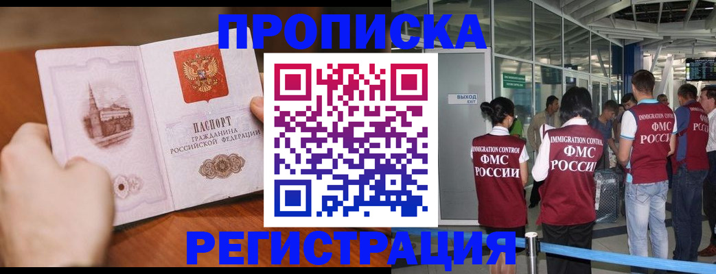 прописка законно в Амурской области